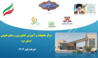 انتشار فصلنامه تخصصی خبری الکترونیکی مرکز تحقیقات و آموزش کشاورزی و منابع طبیعی استان یزد