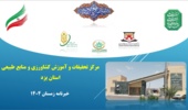 انتشار فصلنامه تخصصی خبری الکترونیکی مرکز تحقیقات و آموزش کشاورزی و منابع طبیعی استان یزد