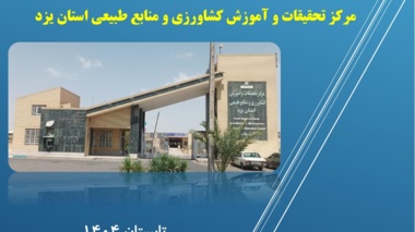 انتشار فصلنامه تخصصی خبری الکترونیکی مرکز تحقیقات و آموزش کشاورزی و منابع طبیعی استان یزد