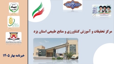 انتشار فصلنامه تخصصی خبری الکترونیکی بهار 1405 مرکز تحقیقات و آموزش کشاورزی و منابع طبیعی استان یزد